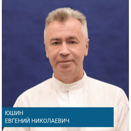 Юшин Евгений Николаевич